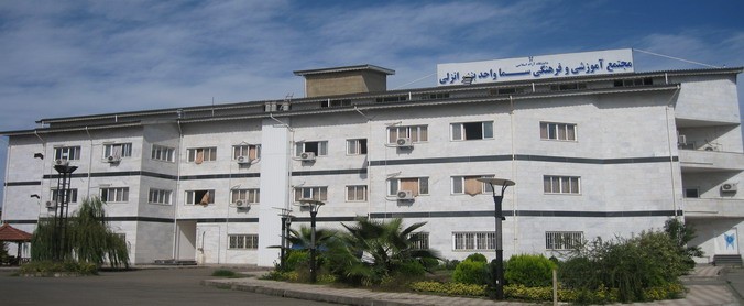 ساختمان دانشکده سما واحد بندرانزلی
